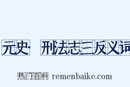 元史·刑法志三反义词是什么意思的图片
